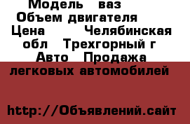  › Модель ­ ваз 2109 › Объем двигателя ­ 2 › Цена ­ 40 - Челябинская обл., Трехгорный г. Авто » Продажа легковых автомобилей   